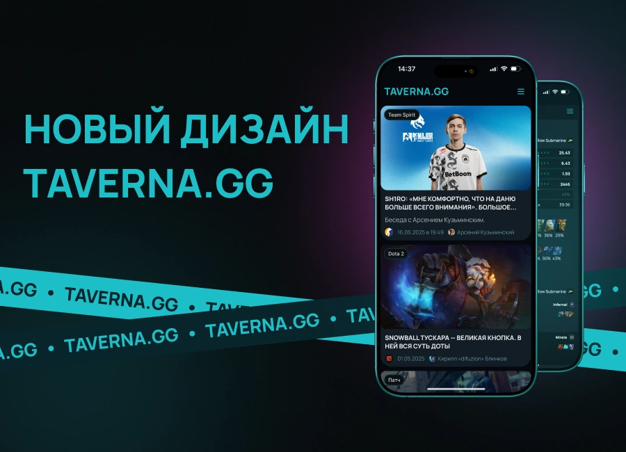 Мэтч-центр. Письмо главного редактора taverna.gg к выходу нового дизайна