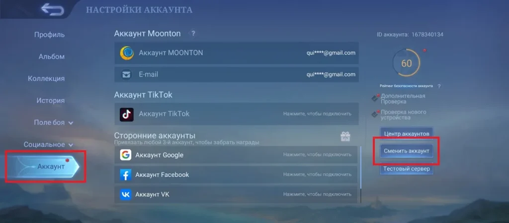 Как выйти и поменять аккаунт в МЛББ