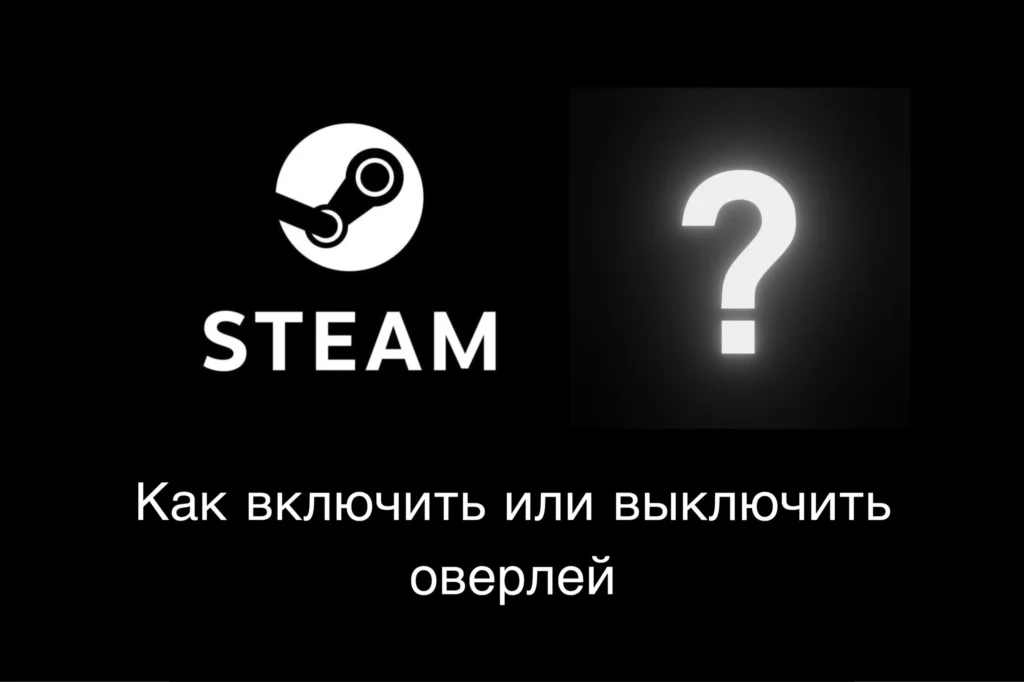Как включить или выключить оверлей в Steam