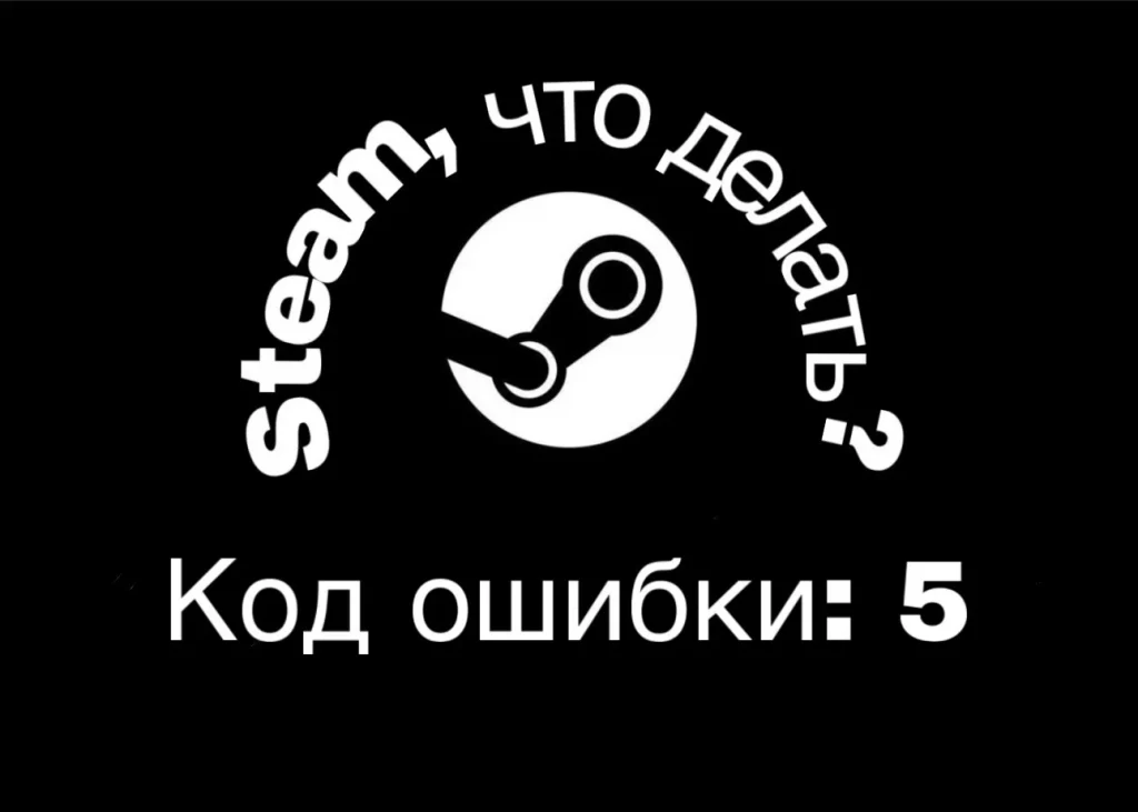 Как исправить 5 ошибку Steam: при входе в аккаунт произошла ошибка