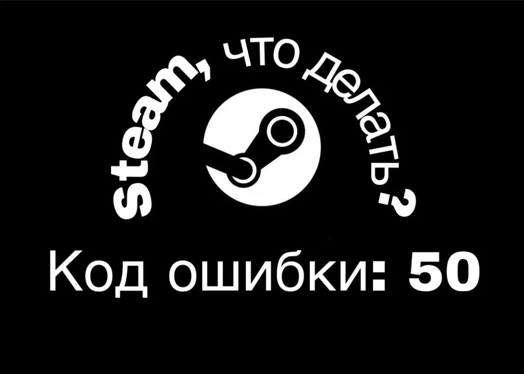 Как исправить ошибку Steam номер 50
