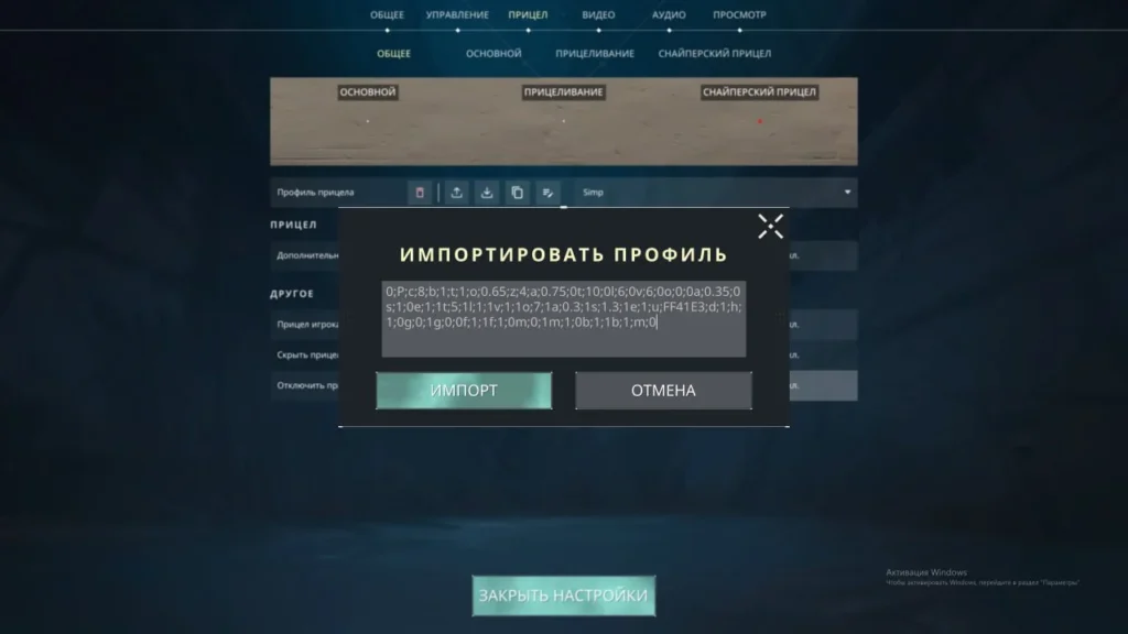 Как сделать прицел точку в Valorant