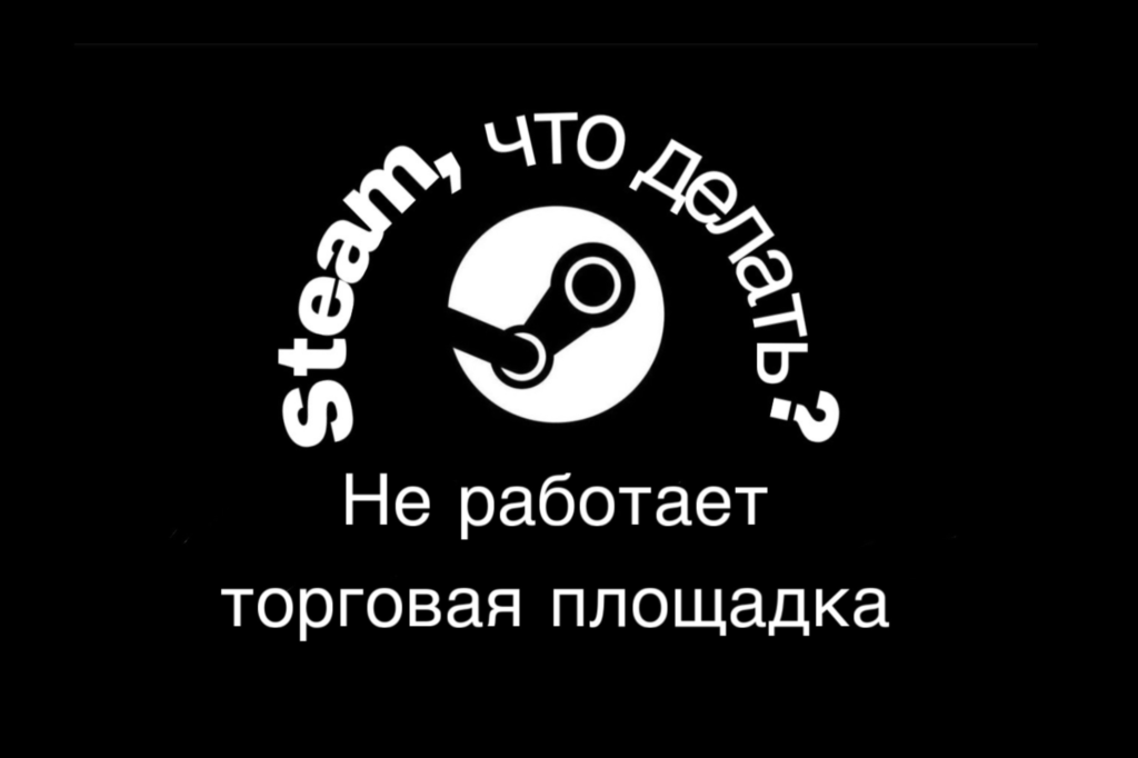 Почему не работает торговая площадка в Steam?