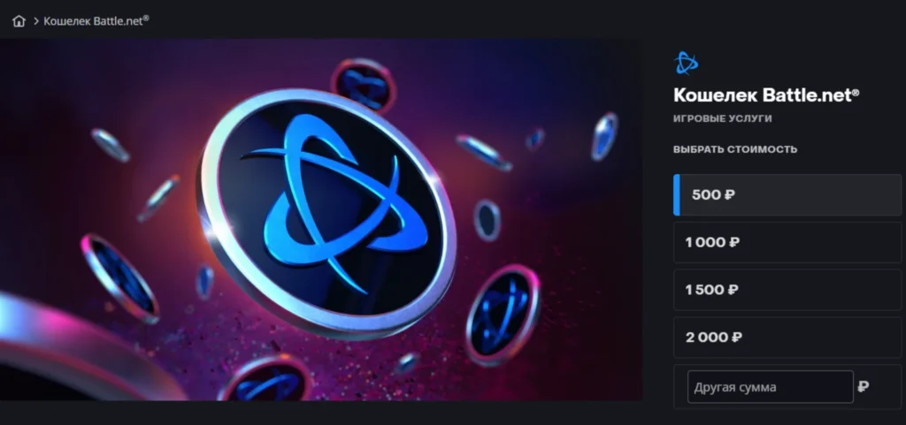 Как пополнить Battle.net в России? Х рабочих способов в 2025 году.
