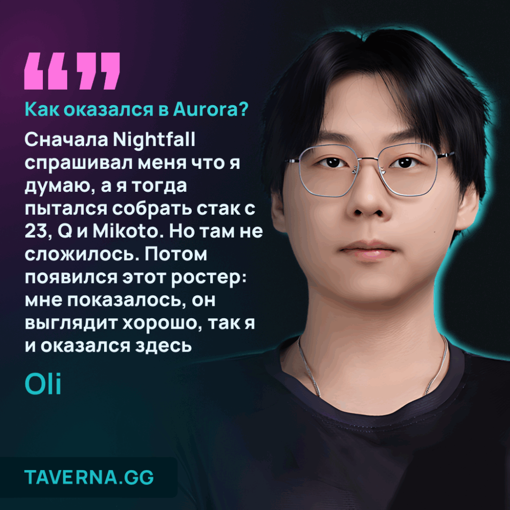 Интервью с Oli, новичком Aurora. О Yakult Brothers, как похудел на 30кг и буллил в Доте друзей