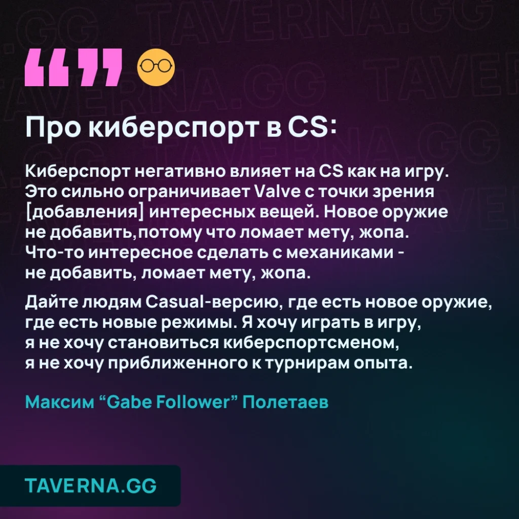 Большой разговор с Gabe Follower: античит, проблемы CS 2 и ротация карт