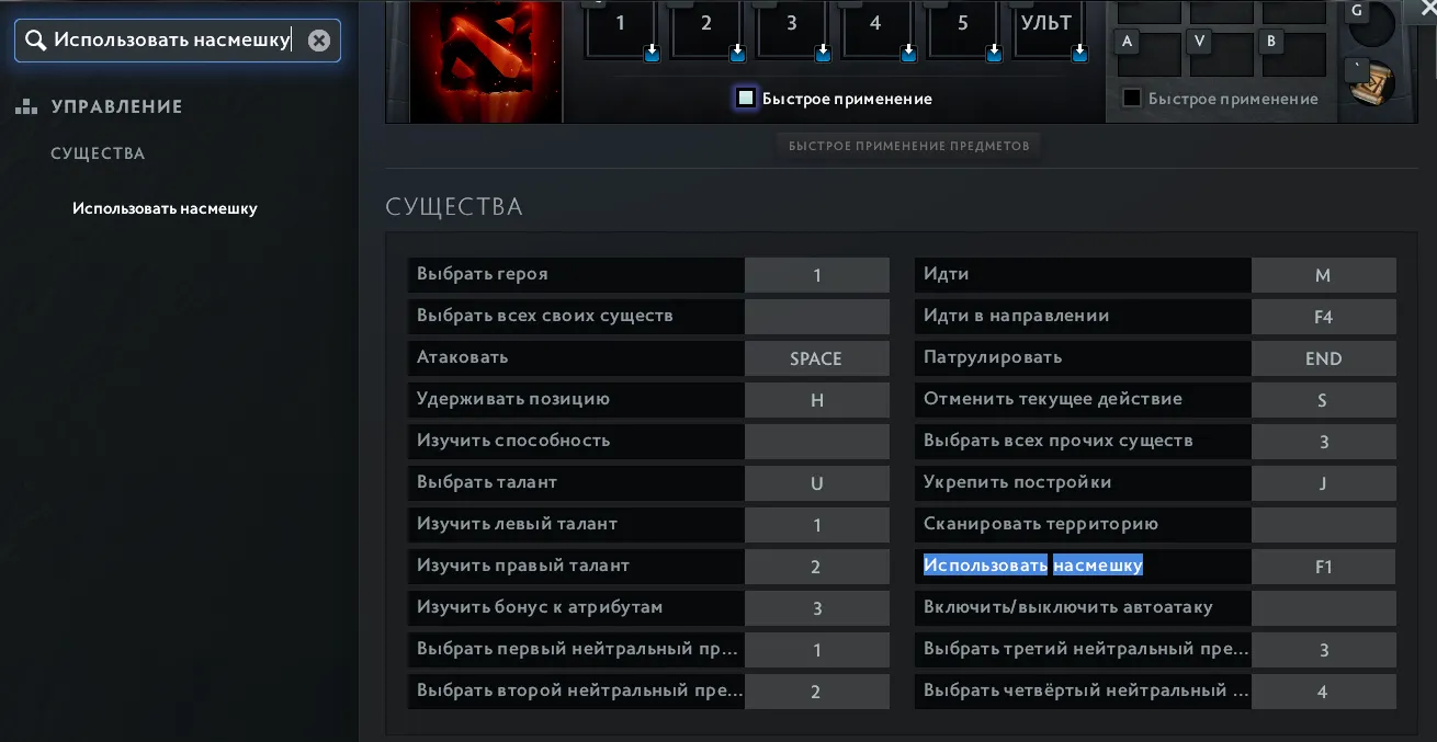 Как использовать и забиндить насмешку в Dota 2?