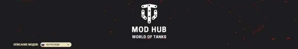 Моды в Мире танков: топ лучших