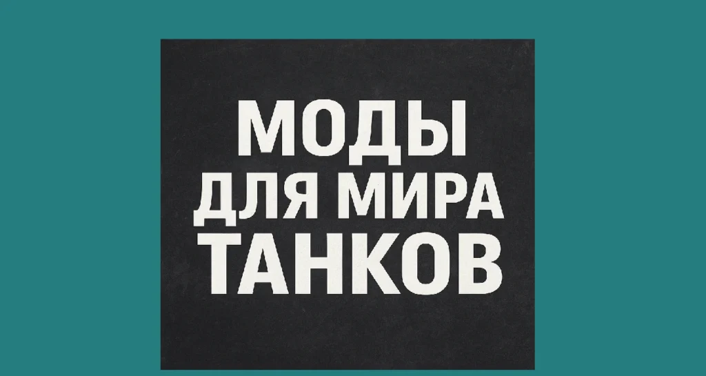 Моды в Мире танков: топ лучших
