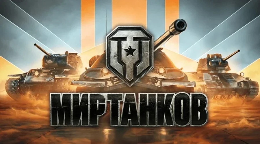 Мир танков: какие танки самые лучшие?