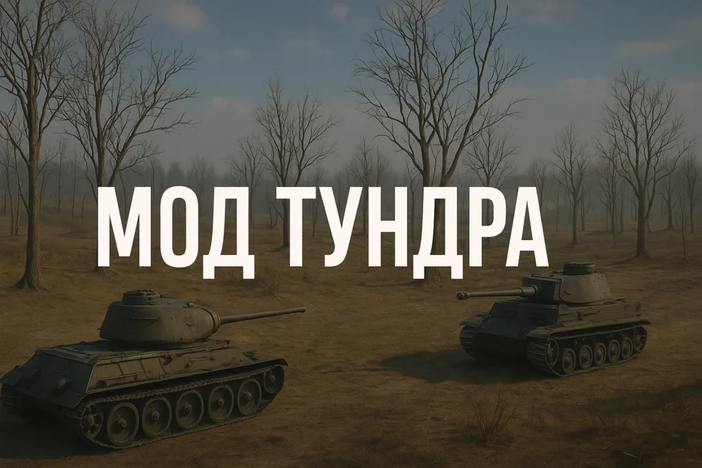 Запрещенный мод Тундра в «Мире танков»: что, зачем и почему
