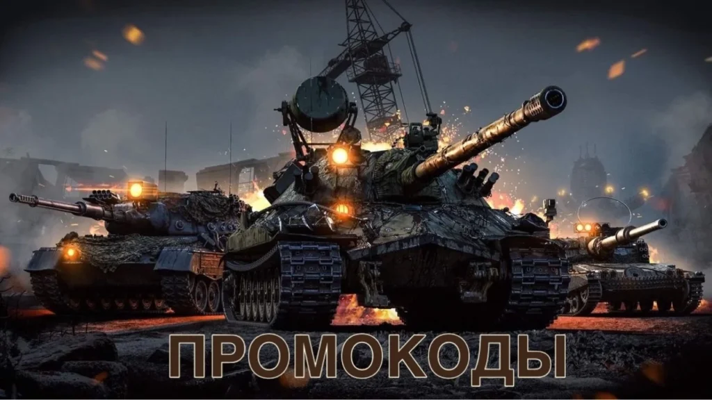 Промокоды Мир танков на ноябрь 2025