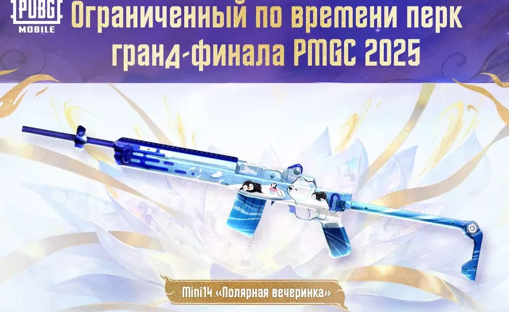В PUBG Mobile станет бесплатно доступен скин «Полярная вечеринка» на Mini14