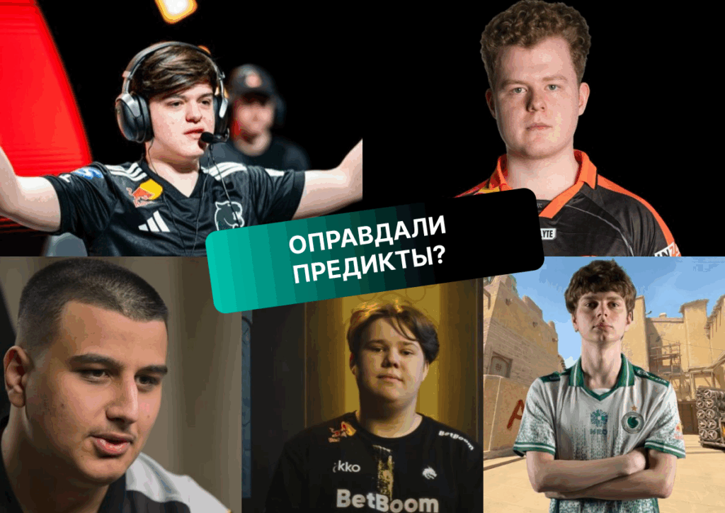 Как играли смелые предикты HLTV в 2025 году?
