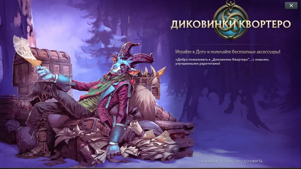 В Dota 2 стартовал зимний сезон «Диковинок Квортеро»