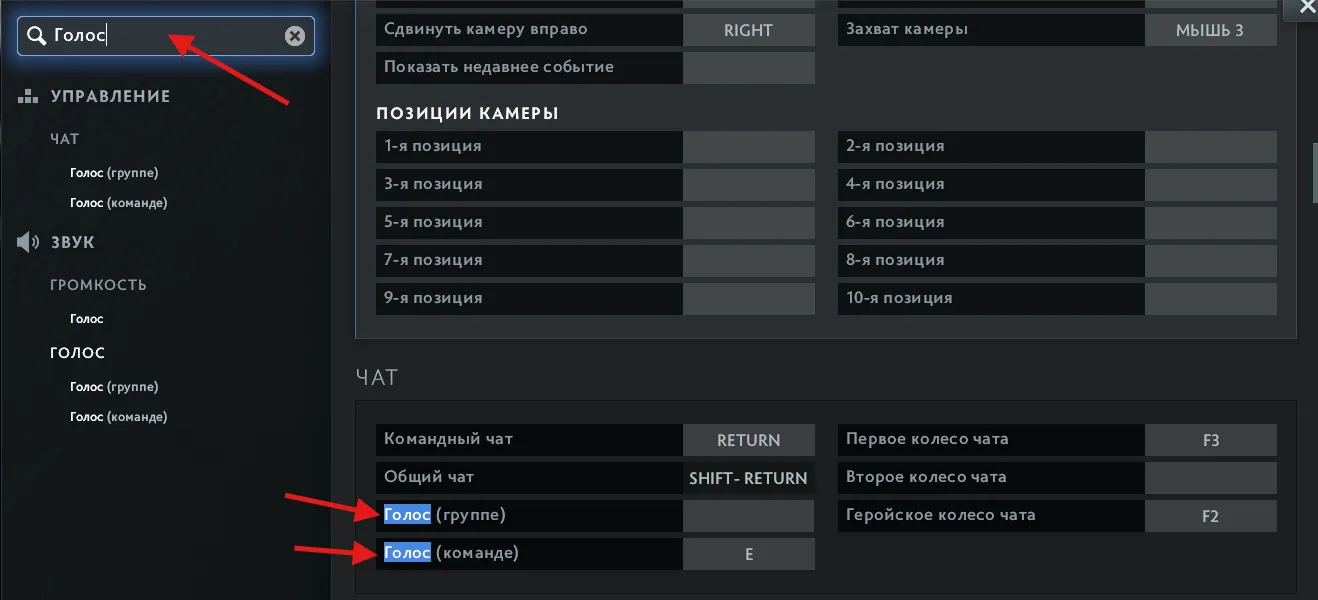 Как выключить войс чат в Dota 2
