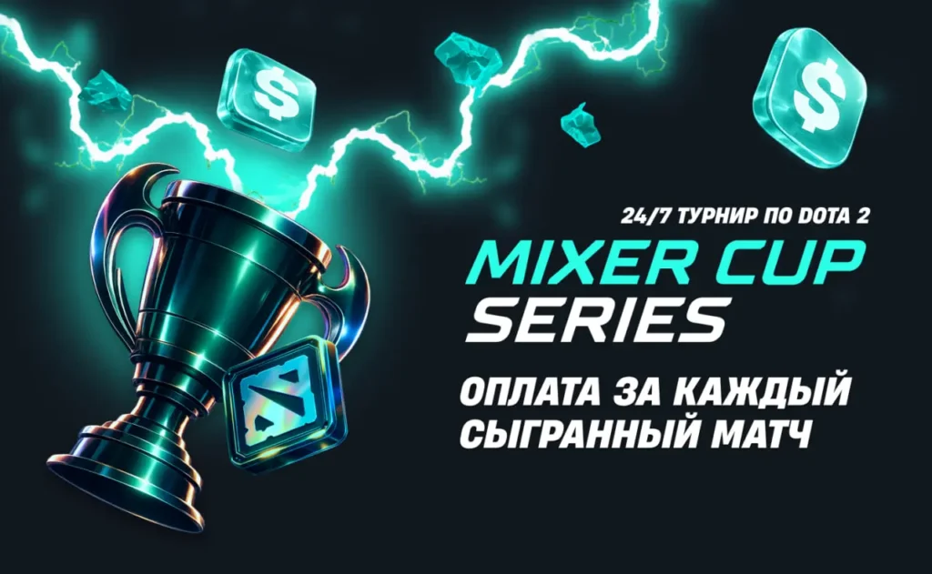 Mixer Cup Series с оплатой за каждый сыгранный матч пройдет 8-10 февраля. Призовой - 4 875 долларов