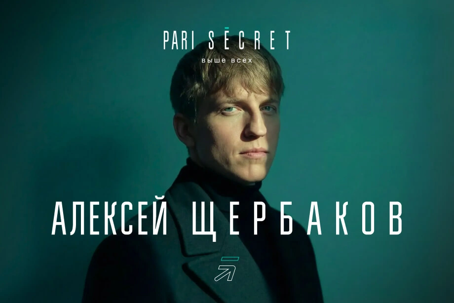 Комик Алексей Щербаков будет специальным гостем на PARI SECRET POKER SOCHI 2026