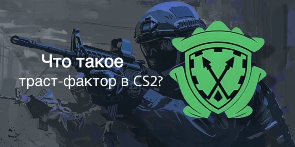 Траст-фактор в CS2: что это такое, как проверить и повысить