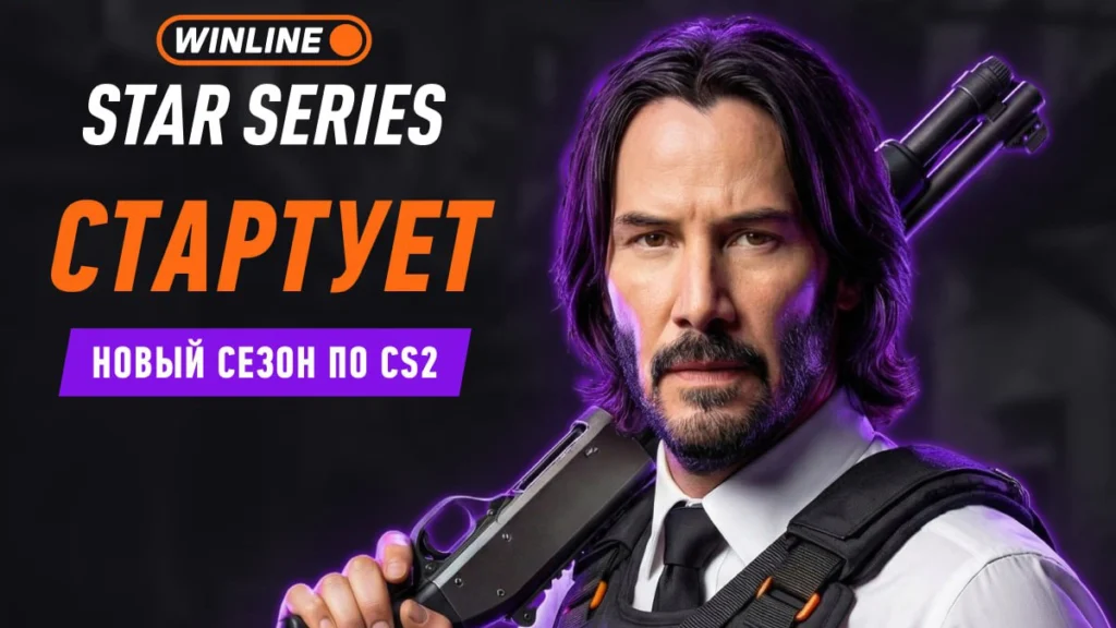 Анонсирован второй сезон Winline Star Series, призовой фонд - 3,5 миллиона рублей