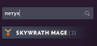 Петух, пиво, арбуз и динозавр - теперь в Dota 2 героя можно найти через русские алиасы