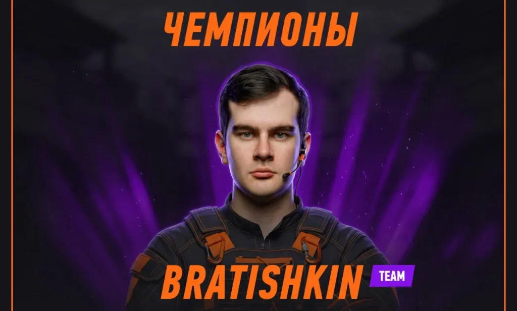 Winline Star Series 2. Team Bratishkin стала чемпионом турнира