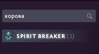 Петух, пиво, арбуз и динозавр - теперь в Dota 2 героя можно найти через русские алиасы