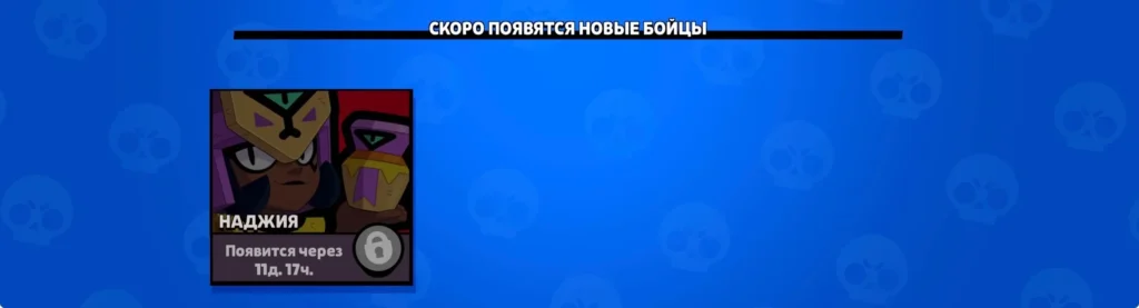 Как получить Наджию в Brawl Stars: все способы