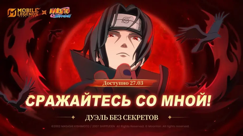 MLBB и Наруто 2.0: дата выхода и все новые скины