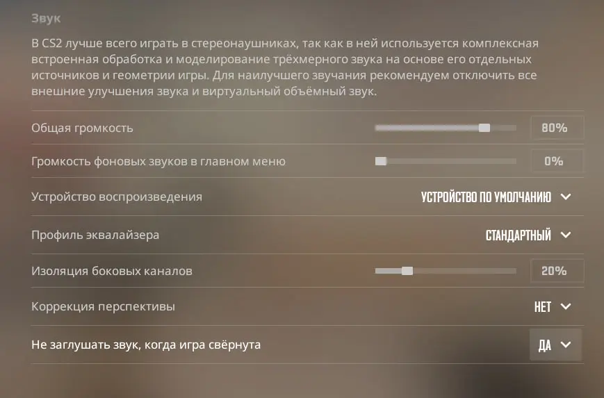 Как настроить звук в CS 2: список настроек и консольных команд