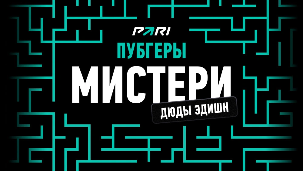 PARI проведет турнир ПАРИ ПУБГЕРЫ: ДЮДЫ ЭДИШН для всех желающих, призовой фонд - 1 миллион рублей