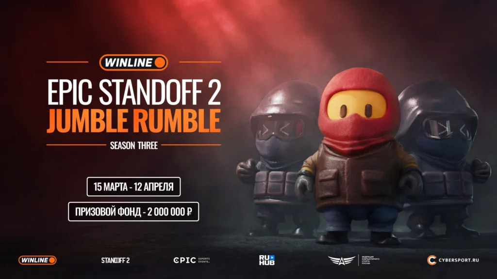 Анонсирован WINLINE EPIC Standoff 2 Jumble Rumble 3, призовой фонд - 2 миллиона рублей