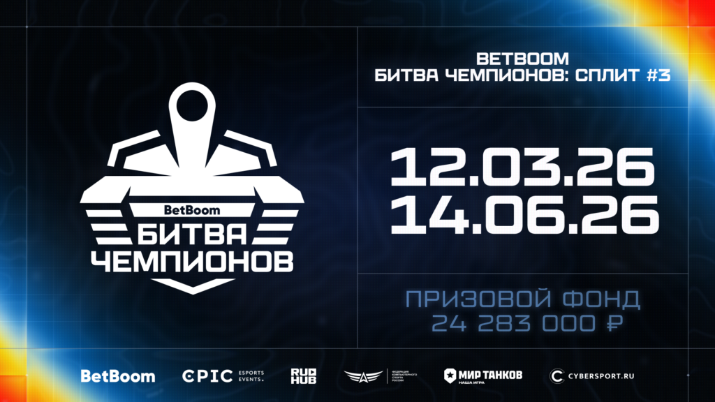 BetBoom и ESforce проведут первый турнир по «Миру танков» - призовой фонд составит 24 млн рублей