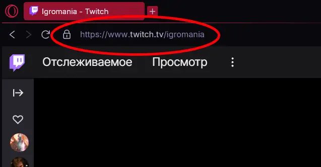 Где найти ссылку на свой Твич: гайд