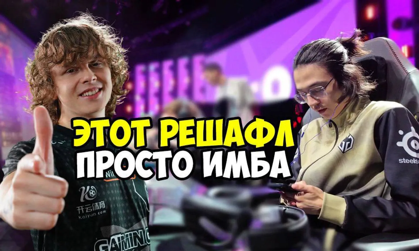 Я скучаю по тем самым GG. Ломали мету, восхищали и так нелепо пропали